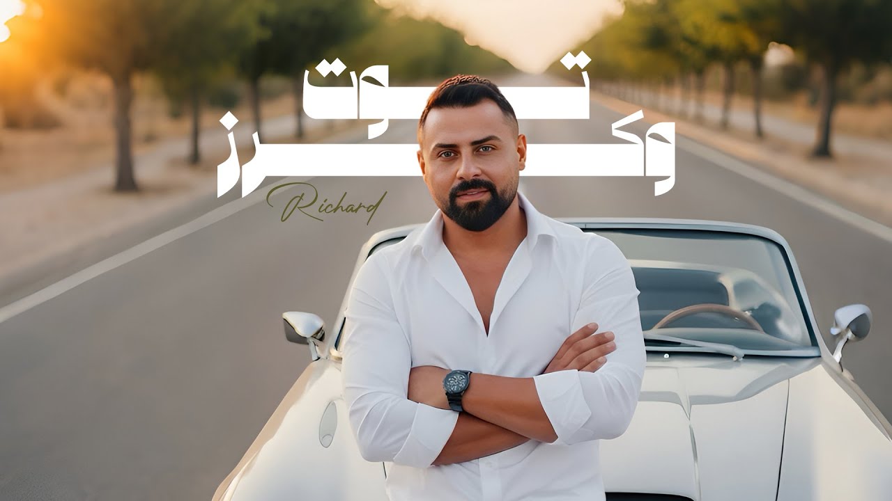 Richard - Tout w karaz (Official Lyric Video) | ريتشارد - توت وكرز