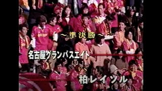 グランパスが平野 ストイコビッチの得点で 攻撃陣に若い選手を揃えたレイソルを一蹴 1999年 第79回天皇杯全日本サッカー選手権 準決勝 名古屋グランパスエイト 対 柏レイソル Youtube グランパスが平野 ストイコビッチの得点で 攻撃陣に若い選手を揃えたレイソルを一蹴 1999年 第79回天皇杯全日本サッカー選手権 準決勝 名古屋グランパスエイト 対 柏レイソル Youtube