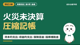 【簿記2級】火災未決算と圧縮記帳の仕訳｜改良と修繕の按分は「工事後の年数」で割る