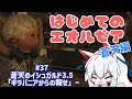 【#FF14】関西おきつねの『はじめてのエオルゼア:蒼天編』 #37【#vtuber 二ノ又宗旦】