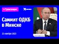 🔴Саммит ОДКБ в Минске 23 ноября 2023: прямая трансляция