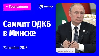 🔴Саммит ОДКБ в Минске 23 ноября 2023: прямая трансляция