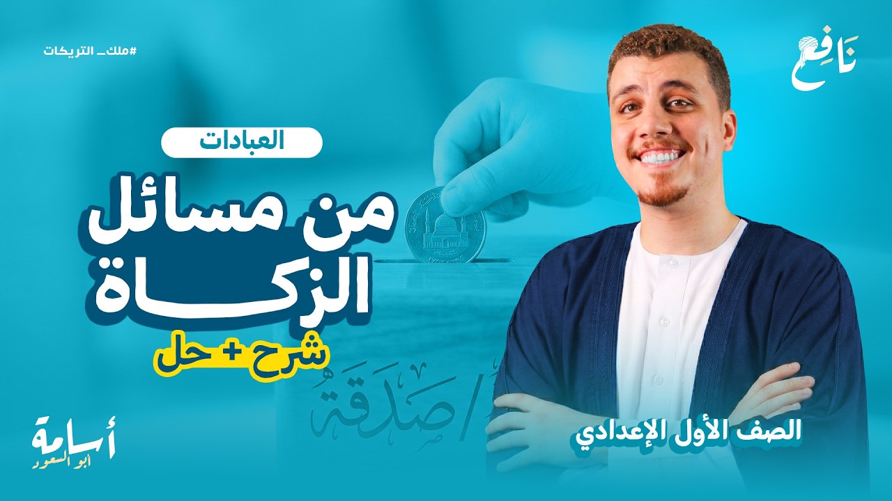 شرح درس من مسائل الزكاة -أولى إعدادي- منهج التربية الإسلامية الجديد الترم الثاني 2026