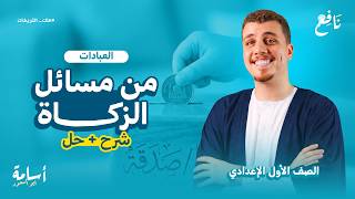 Explanation of a lesson on Zakat issues - First Preparatory Year - New Islamic Education Curricul... screenshot 5