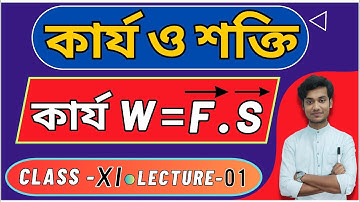কার্য ও শক্তি | Class 11 | Work and Energy | Lec 01 | BONG PHYSICS |  WBCHSE