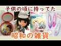 懐かしい昭和！見たら昭和に戻れる！昭和女子が当時持っていそうな懐かしの雑貨Part３