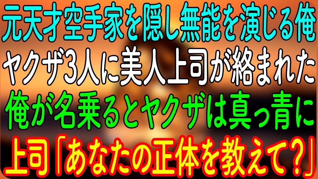 元天才空手家を隠し無能を演じる俺。ヤクザ3人に美人上司が絡まれた。俺が名乗るとヤクザは真っ青に→上司「あなたの正体を教えて？」【朗読・心にしみる話】