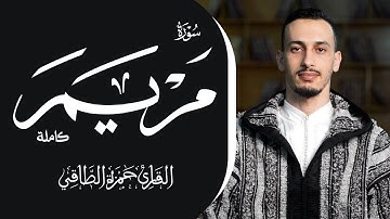القارئ: حمزةالطـاقي | سورة مــريــم  كاملة | Surah Maryam FullHD