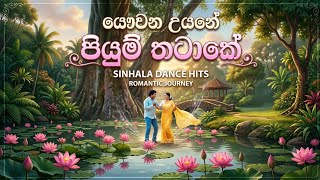 ​යෞවන උයනේ පියුම් තටාකේ | Yowun Uyane Piyum Thathake (Remake Video)