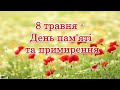 8 травня - День пам"яті та примирення. Презентація для учнів 2 - 6 класів