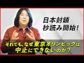 本田健が語る「日本封鎖、秒読み開始！それでも、なぜ東京オリンピックを中止にできないのか？」