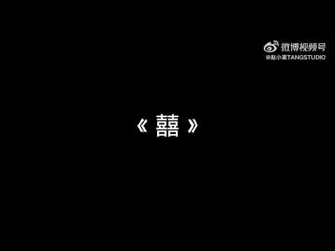 赵小棠 Xiaotang Zhao 囍 Marriage 舞蹈纯享 Dance Performance 国风舞 Folk Dance 暑期超访大会