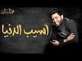Mohamed Alsalim - Asseb El Denia (Exclusive Lyric Clip) | محمد السالم - اسيب الدنيا