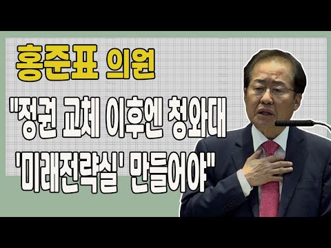 홍준표 "정권 교체 이후엔 청와대 '미래전략실' 만들어야"| 영남일보