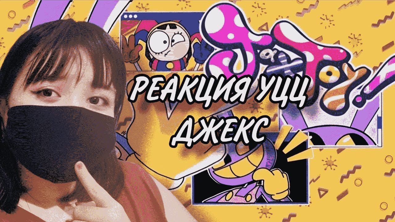 РЕАКЦИЯ Jax Toy - THE AMAZING DIGITAL CIRCUS FAN MUSIC VIDEO