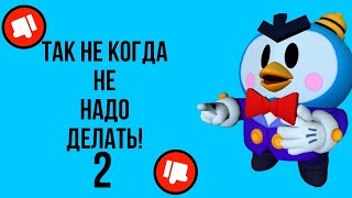 Твой главные ошибки в Brawl Stars! 2