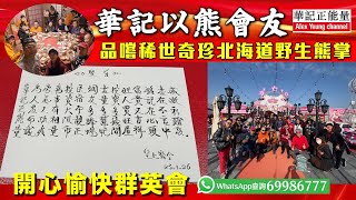 Download Lagu 華記1月23報導：熊掌🐾美食第三團華記以熊會友！品嚐稀世奇珍「北海道野生熊掌🐾」開心愉快群英會。 MP3