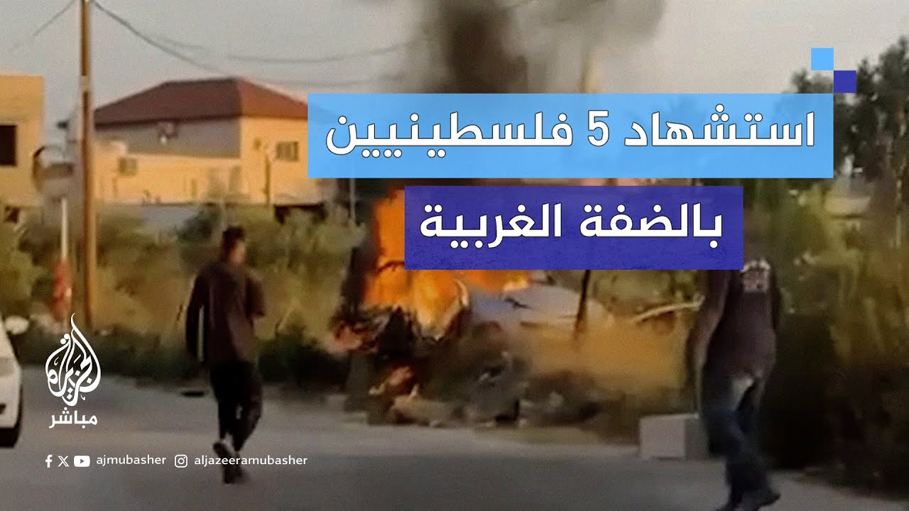 استشهاد 5 شبان فلسطينيين جراء قصف مركبتهم بطائرة إسرائيلية مسيّرة شمالي طولكرم