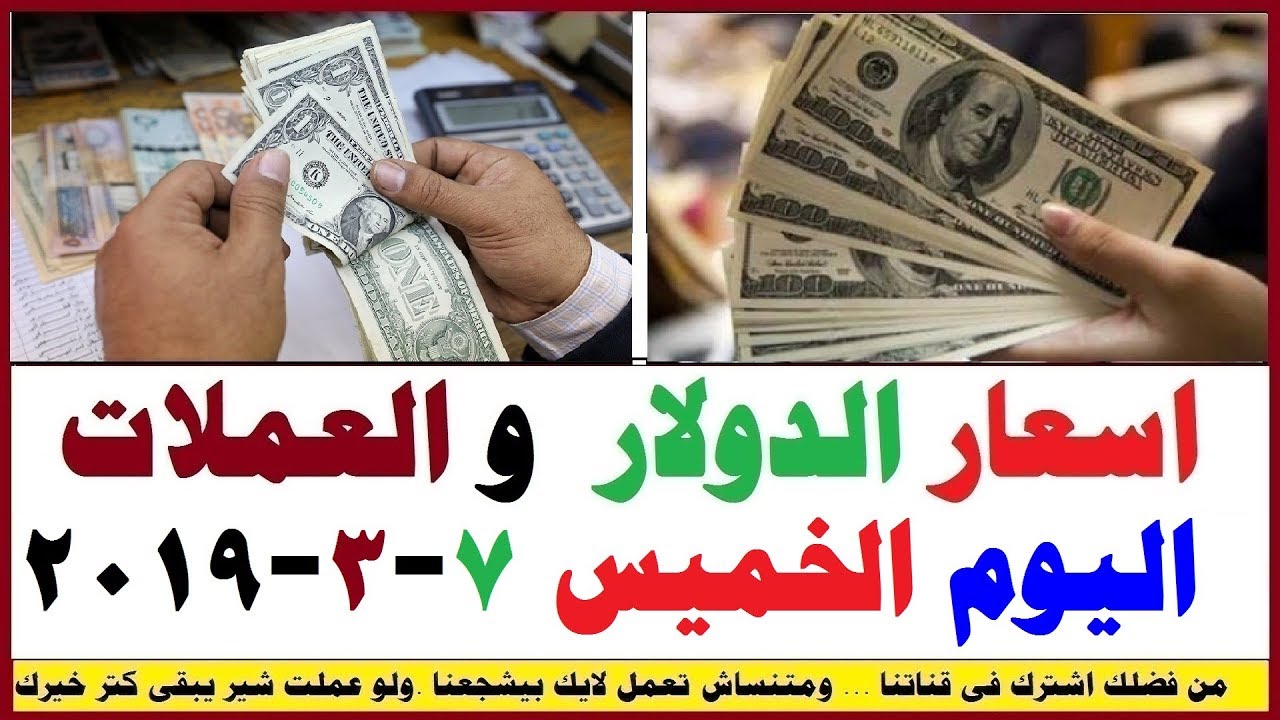 اسعار الدولار والعملات اليوم الخميس 7 3 2019 Youtube