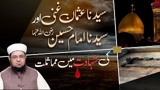 Hazrat Usman e Ghani Aur imam Hussain ki shahadat Main Mumaslat | Alamnak Waqia | Mufti Qasim Attari screenshot 5