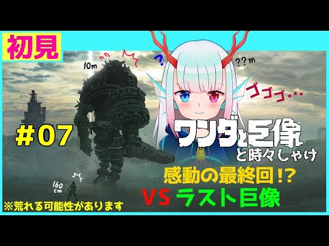 最後の一撃は…？【ワンダと巨像】＃０７