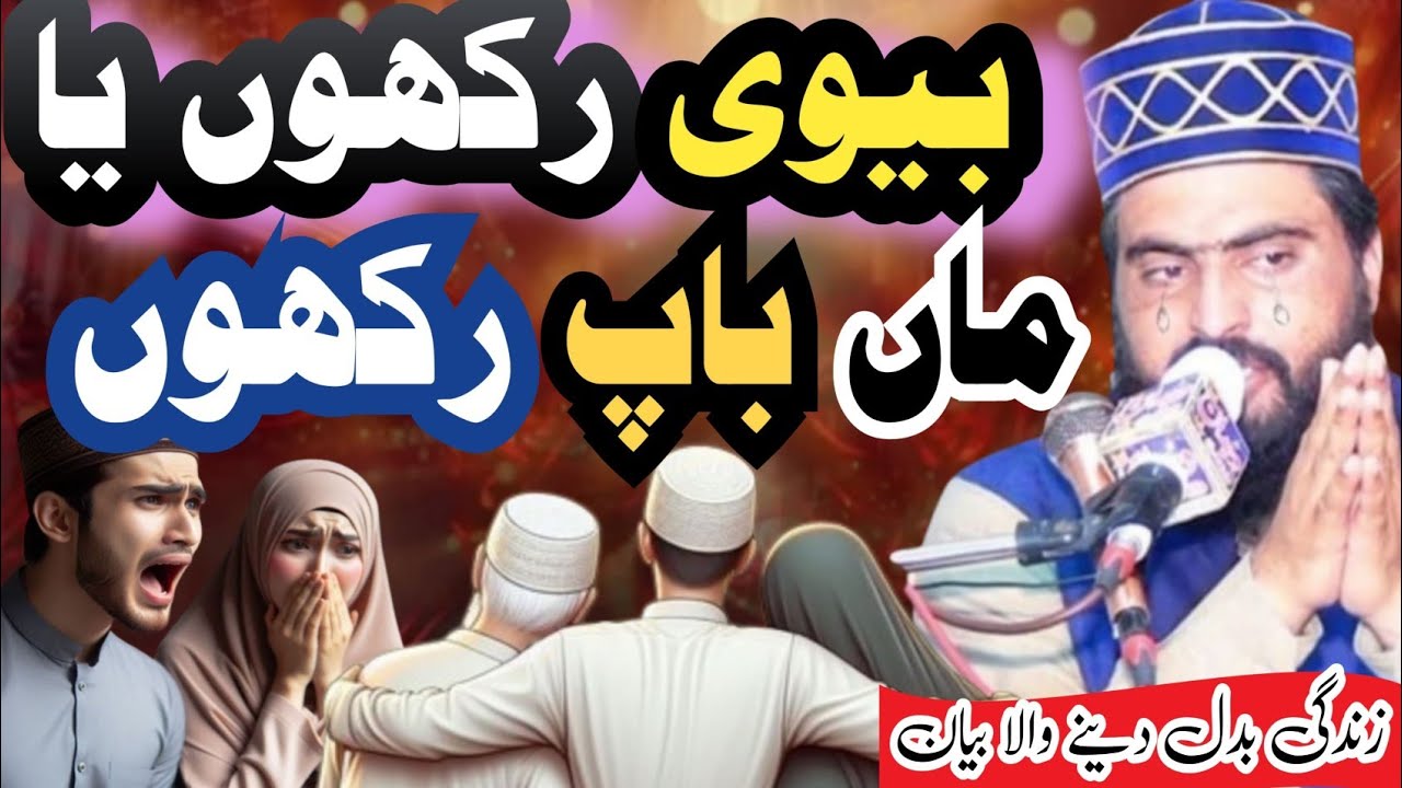 Biwi Rahkon ya Maa Baap Emotional bayan 2025 Allama Zahid Nadeem Sultani