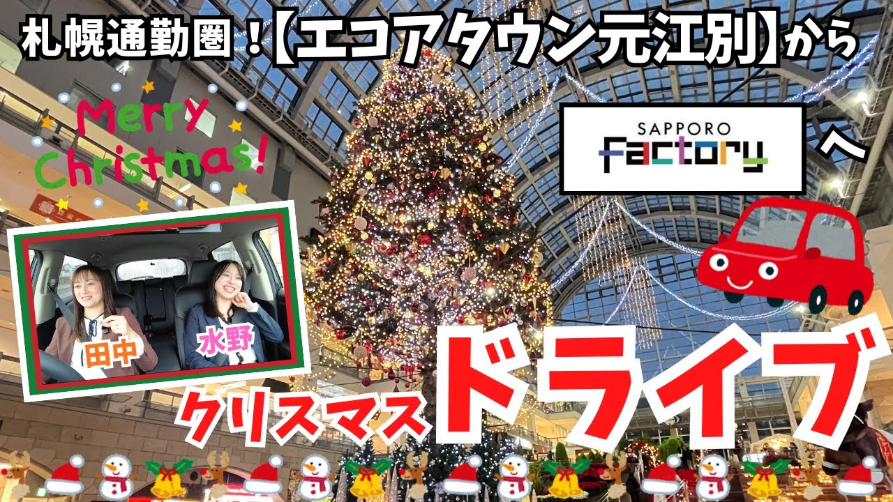 【ドライブ】巨大ツリーを見に行こう！札幌通勤に最適なエコアタウン元江別からサッポロファクトリーまでドライブ！#エコアハウス #土地  #サッポロファクトリー #エコアタウン元江別