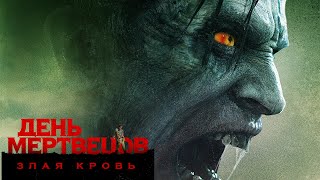 День мертвецов: Злая кровь / ужасы, фантастика, боевик, триллер, драма _Action Movies