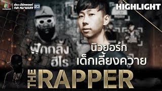 นวยอรก เดกเลยงควาย The Rapper
