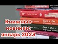 Книжные новинки: покупки января 2023 года