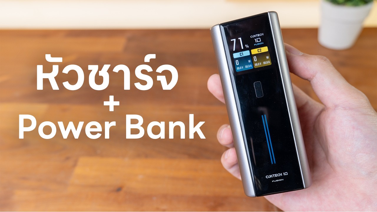 [รีวิว] Cuktech BA652U – หัวชาร์จพร้อม Power Bank ในตัว