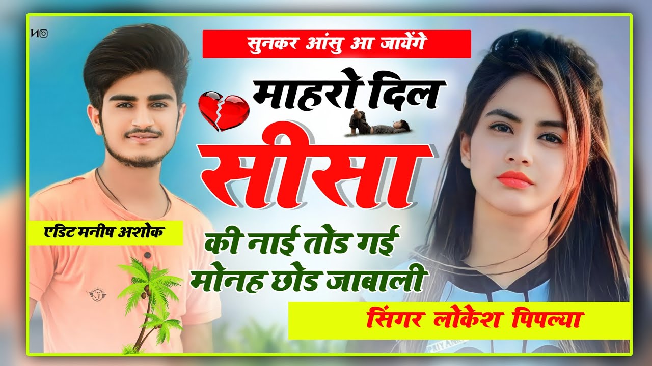 म्हारो दिल सीसा की नाई तोड़ गई !! Sad Song 😭 !! सुनकर आंसु आ जायेंगे !! Lokesh Piplya Raju Gomladu