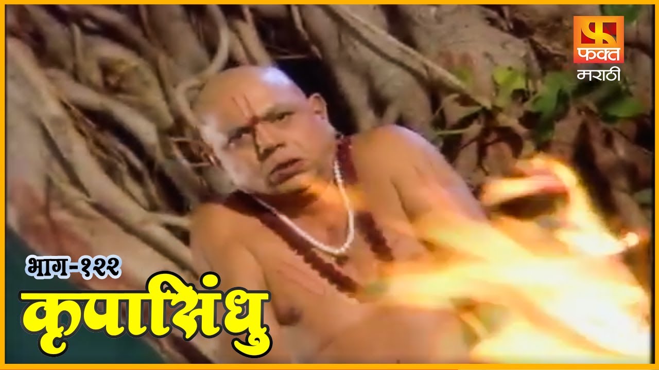 कृपासिंधू | भक्तीची ज्योत | Krupasindhu | EP 122 | Swami Samarth Maharaj | Marathi Devotional Serial