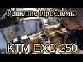 Заводская ПРОБЛЕМА KTM EXC 250 TPI Обратились за помощью к Профессионалу