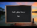 ترجمة ونطق كلمة Fan القاموس المحيط 