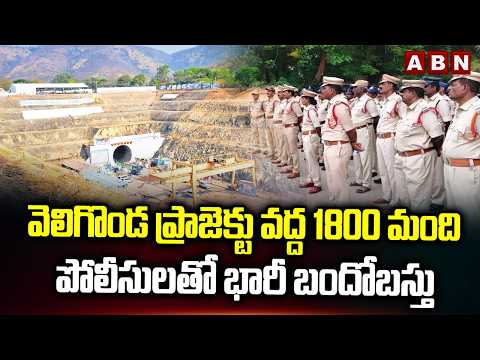 వెలిగొండ ప్రాజెక్టు వద్ద 1800 మంది పోలీసులతో భారీ బందోబస్తు | Prakasam District SP F2f With ABN - ABNTELUGUTV