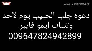 دعوه جلب الحبيب يوم لأحد Bring the beloved