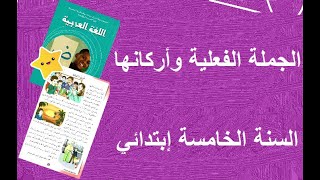 الجملة الفعلية واركانها السنة الخامسة ابتدائي