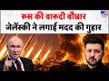 Russia Ukraine War Update: रूस की बारूदी बौछार, जेलेंस्की ने लगाई मदद की गुहार | Putin | Zelensky