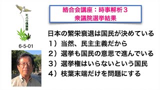 絡合会講座：時事解析（3）「衆議院選挙結果」