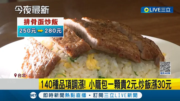 鼎泰丰宣布11/22起涨价！ 小笼包1颗贵2元.炒饭涨30元 共"140种"品项调涨｜记者 谢钧仲 柯佩瑄｜【消费报你知】20221116｜三立新闻台 - 天天要闻