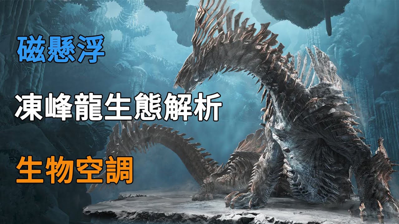 人造極端氣候孕育的超大型海龍種-凍峰龍【怪物獵人、魔物獵人生態】