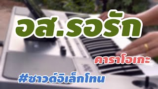 อส.รอรัก #ซาวด์อิเล็กโทน #คาราโอเกะ #เพลงลูกทุ่ง #อิเล็กโทน #เบสแน่นๆ #เพลงฮิต