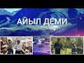 АЙЫЛ ДЕМИ ЖАРАТЫЛЫШЫ КООЗ ЭМГЕГИ БЕРЕКЕЛҮҮ КАРА БУЛАК 