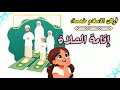 أركان الإسلام خمسة 5 هيا لتعرفوها يا اطفال #kidslearning #اطفال
