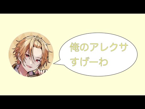 【騎士A文字起こし】 そうまくんのアレクサ