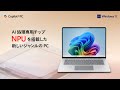 Copilot+ PC ってなに ?