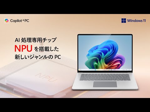 Copilot+ PC ってなに ?