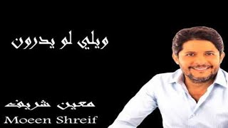 Weili Law Yedroun-ويلي لو يدرون يابا ويلي لو يدرون