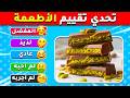 تحدي تقييم 50 نوع من الأطعمة والمشروبات 🍔